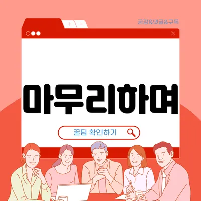 마무리하며