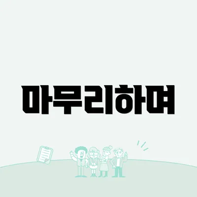 마무리하며