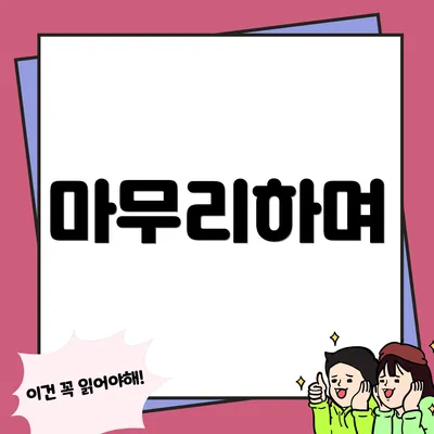 마무리하며
