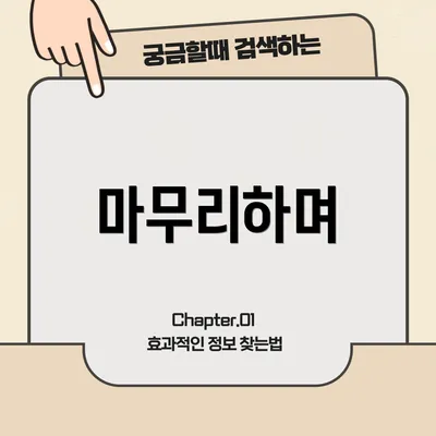 마무리하며