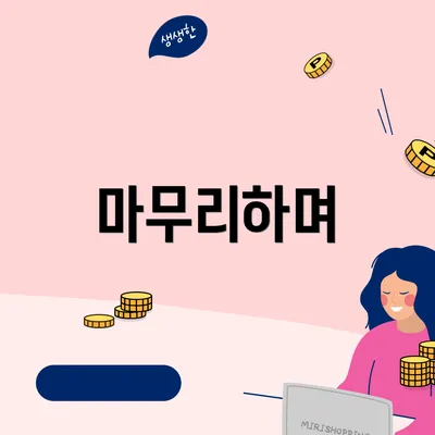 마무리하며