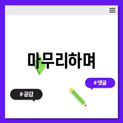 마무리하며