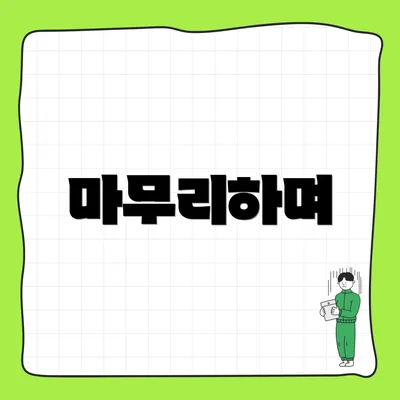 마무리하며