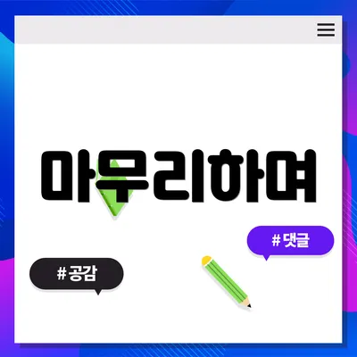 마무리하며