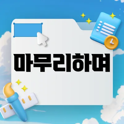 마무리하며