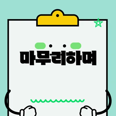마무리하며