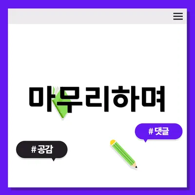 마무리하며