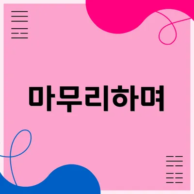 마무리하며