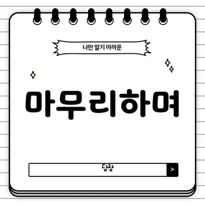마무리하며