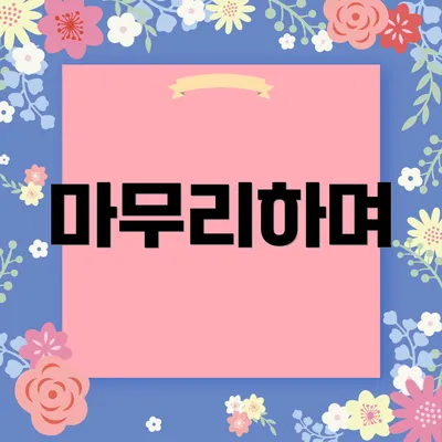 마무리하며