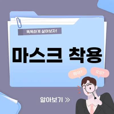 마스크 착용