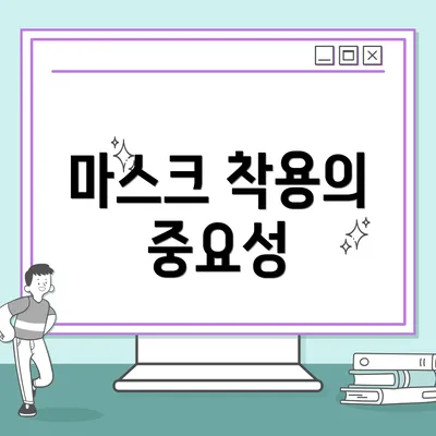 마스크 착용의 중요성
