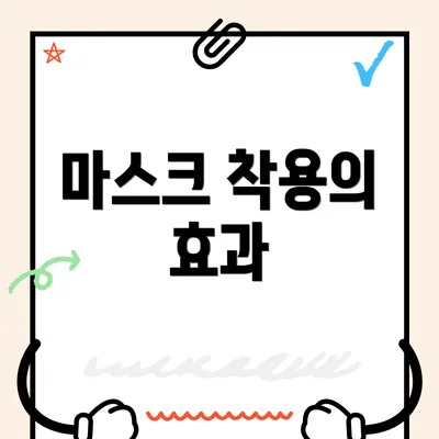마스크 착용의 효과