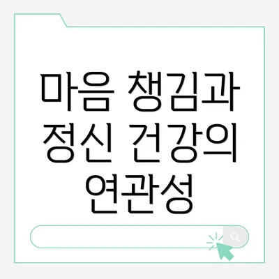 마음 챙김과 정신 건강의 연관성