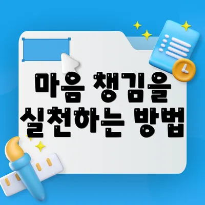 마음 챙김을 실천하는 방법