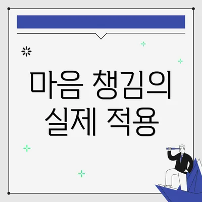 마음 챙김의 실제 적용