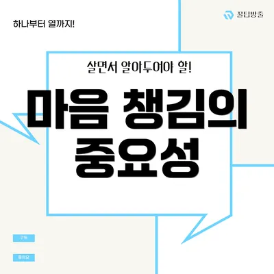 마음 챙김의 중요성