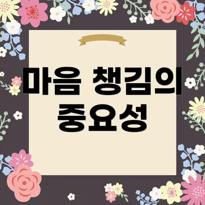 마음 챙김의 중요성