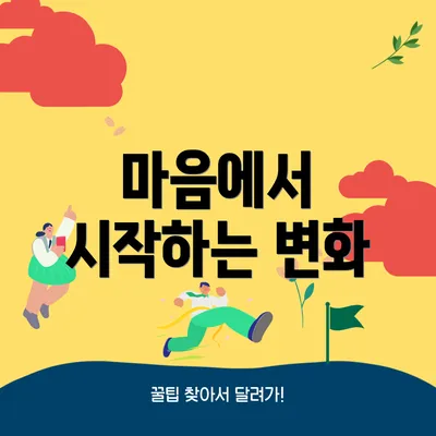 마음에서 시작하는 변화