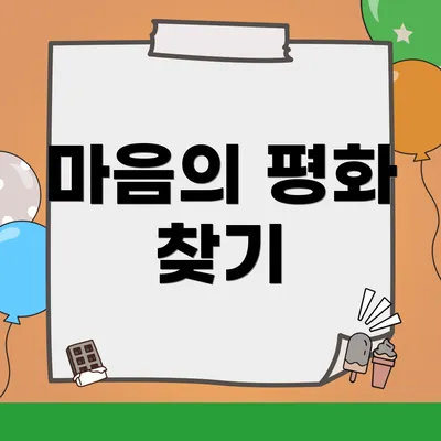 마음의 평화 찾기