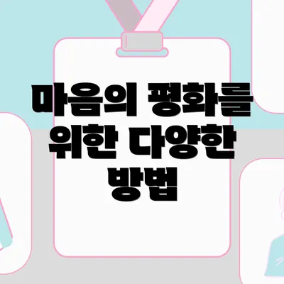 마음의 평화를 위한 다양한 방법