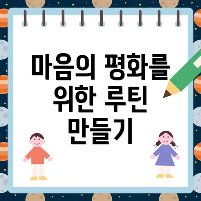 마음의 평화를 위한 루틴 만들기