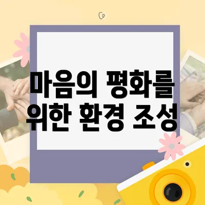 마음의 평화를 위한 환경 조성