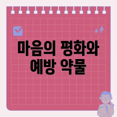 마음의 평화와 예방 약물