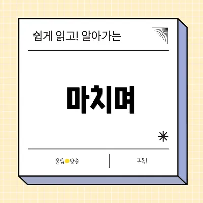 마치며