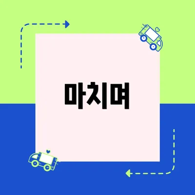 마치며