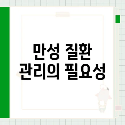 만성 질환 관리의 필요성