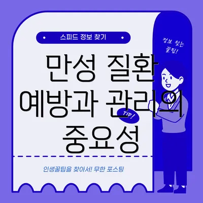 만성 질환 예방과 관리의 중요성