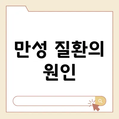 만성 질환의 원인