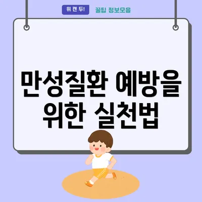 만성질환 예방을 위한 실천법