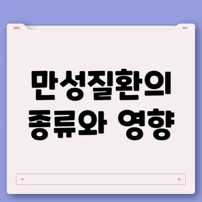 만성질환의 종류와 영향