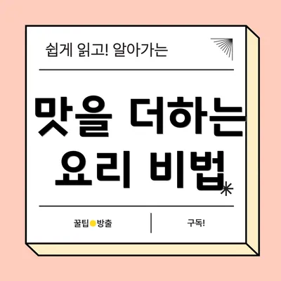 맛을 더하는 요리 비법