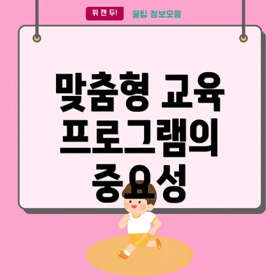 맞춤형 교육 프로그램의 중요성