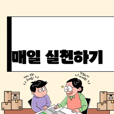 매일 실천하기