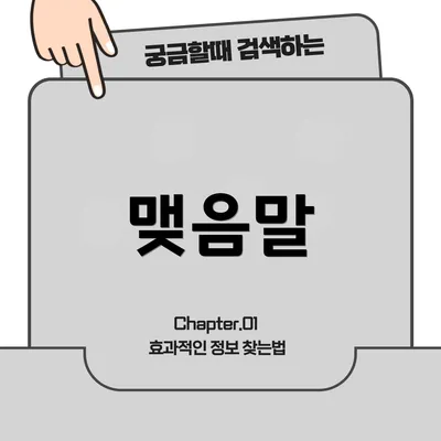 맺음말