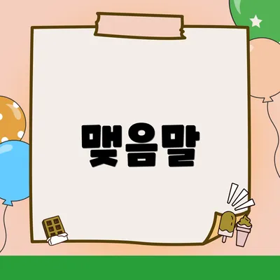 맺음말