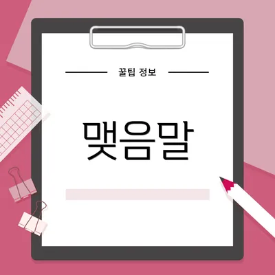 맺음말