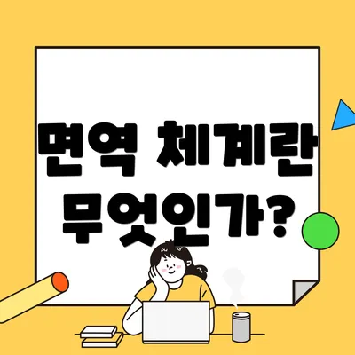 면역 체계란 무엇인가?