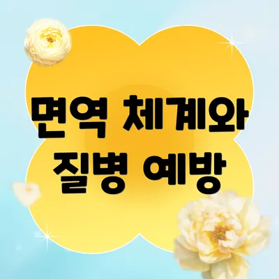 면역 체계와 질병 예방