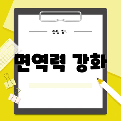 면역력 강화