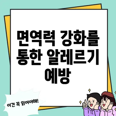 면역력 강화를 통한 알레르기 예방