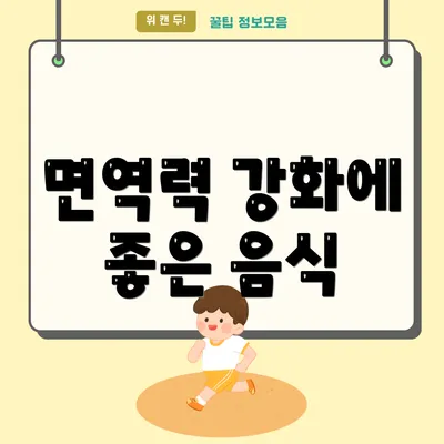 면역력 강화에 좋은 음식
