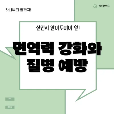 면역력 강화와 질병 예방