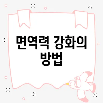 면역력 강화의 방법