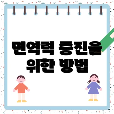 면역력 증진을 위한 방법