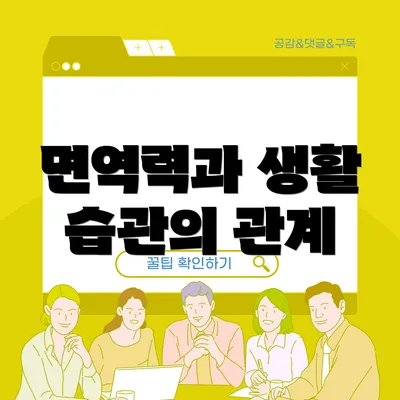 면역력과 생활 습관의 관계